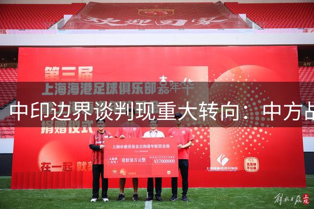 中印边界谈判现重大转向：中方战略调整传递明确信号
