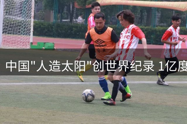 中国"人造太阳"创世界纪录 1亿度高温稳定运行17分钟
