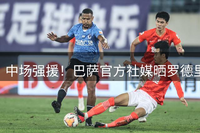 中场强援！巴萨官方社媒晒罗德里首次参加训练视频