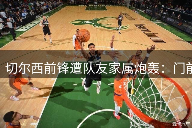 切尔西前锋遭队友家属炮轰：门前无能如蠕虫