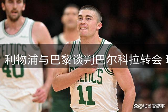 利物浦与巴黎谈判巴尔科拉转会 球员渴望加盟红军