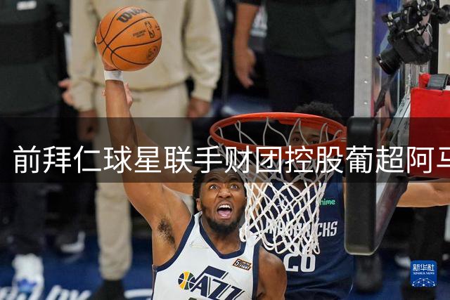 前拜仁球星联手财团控股葡超阿马多拉之星 球队四年保级路