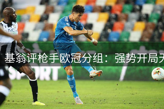 基翁评枪手欧冠分组：强势开局无所畏惧