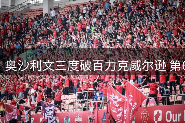 奥沙利文三度破百力克威尔逊 第64次挺进排名赛决赛