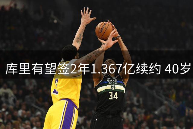 库里有望签2年1.367亿续约 40岁年薪将达7100万创NBA纪录