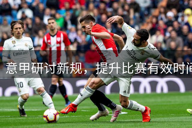 意甲研讨新规，提升比赛有效时间