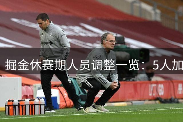 掘金休赛期人员调整一览：5人加盟4人离队