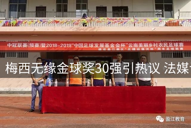 梅西无缘金球奖30强引热议 法媒详解评选依据