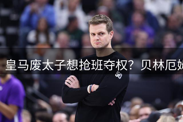 皇马废太子想抢班夺权？贝林厄姆笑了：你配吗？