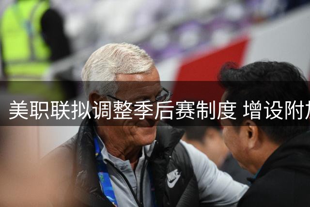 美职联拟调整季后赛制度 增设附加赛维持赛事悬念