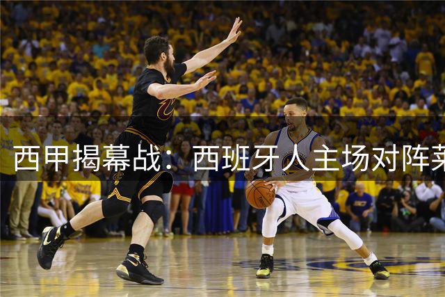 西甲揭幕战：西班牙人主场对阵莱万特战术解析